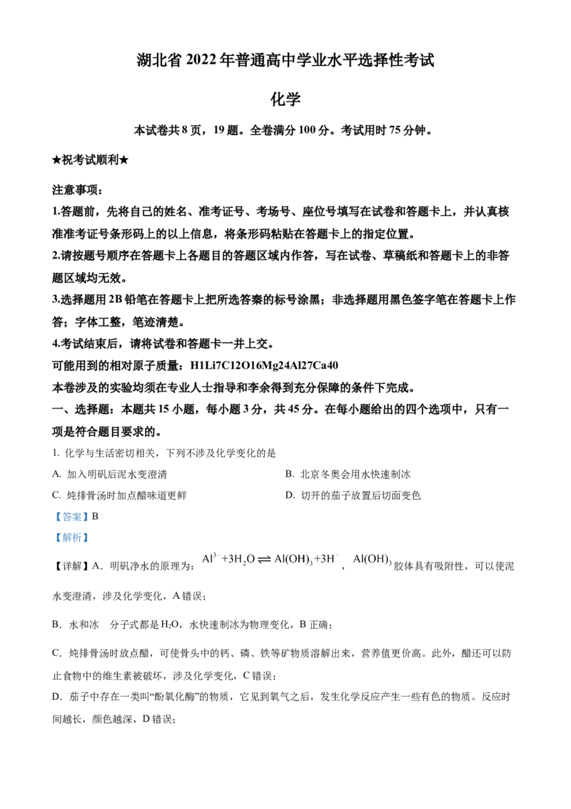 2022年湖北省高考真题化学试题（解析版）_全国卷+地方卷_5.化学_1.化学高考真题试卷_2022年高考-化学_2022年湖北卷-化学