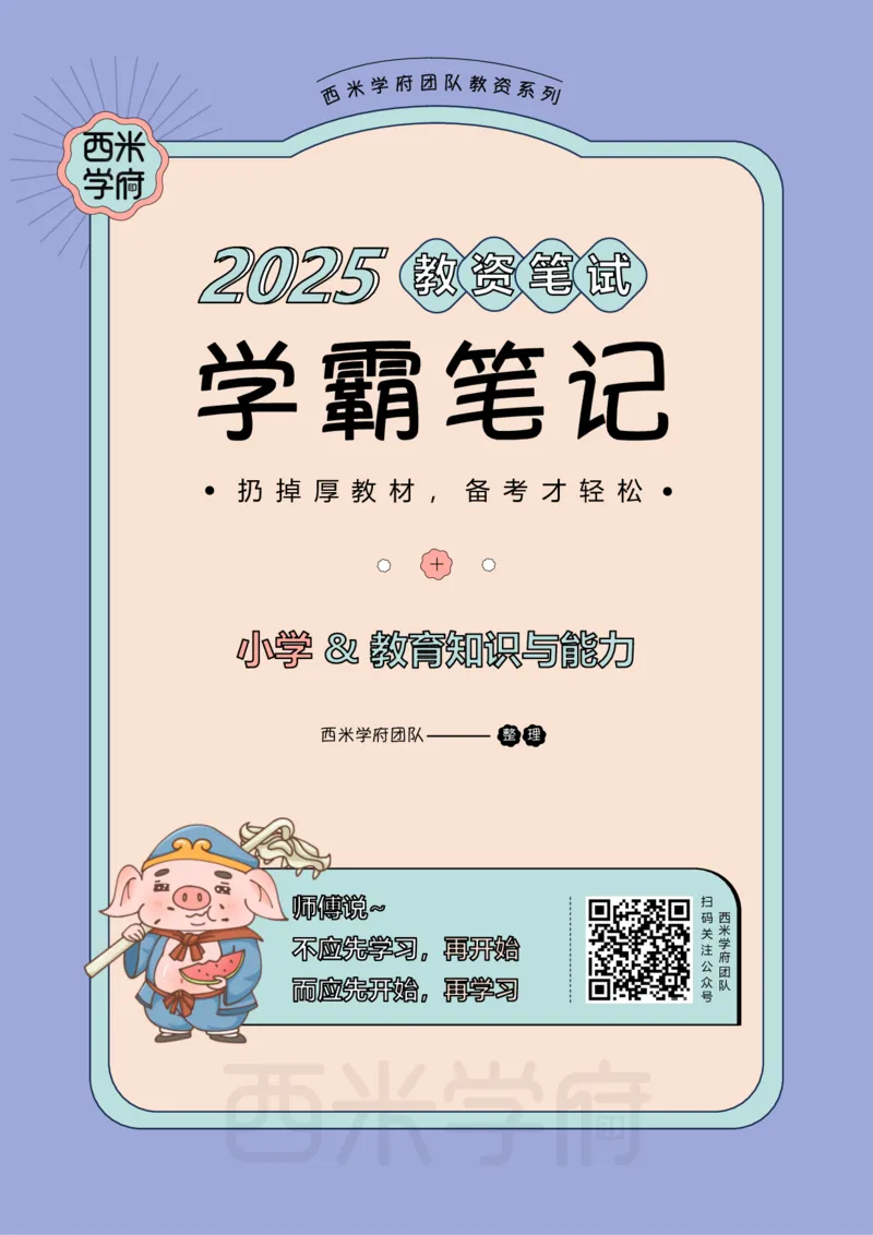 25上-小学-教育知识与能力一轮笔记_教资备考_2026上_小学（科1+科2）_01.一轮笔记+二轮笔记+默写笔记（更新中）