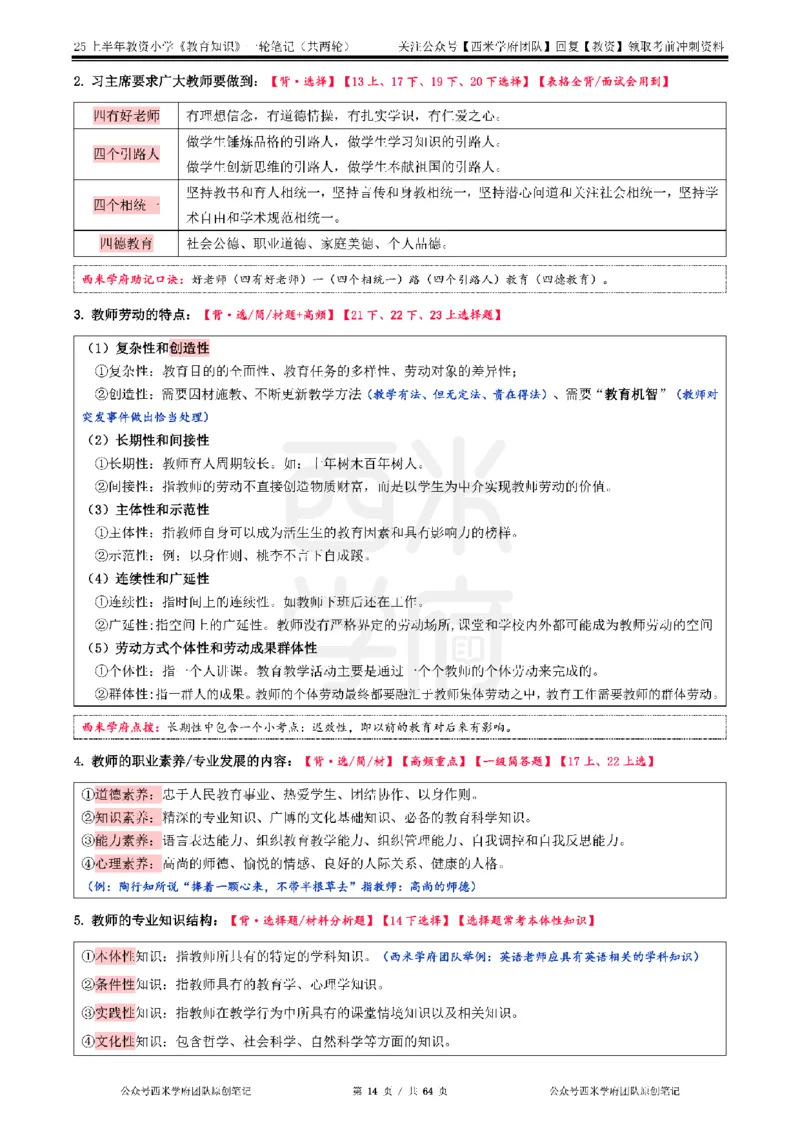 25上-小学-教育知识与能力一轮笔记_教资备考_2026上_小学（科1+科2）_01.一轮笔记+二轮笔记+默写笔记（更新中）