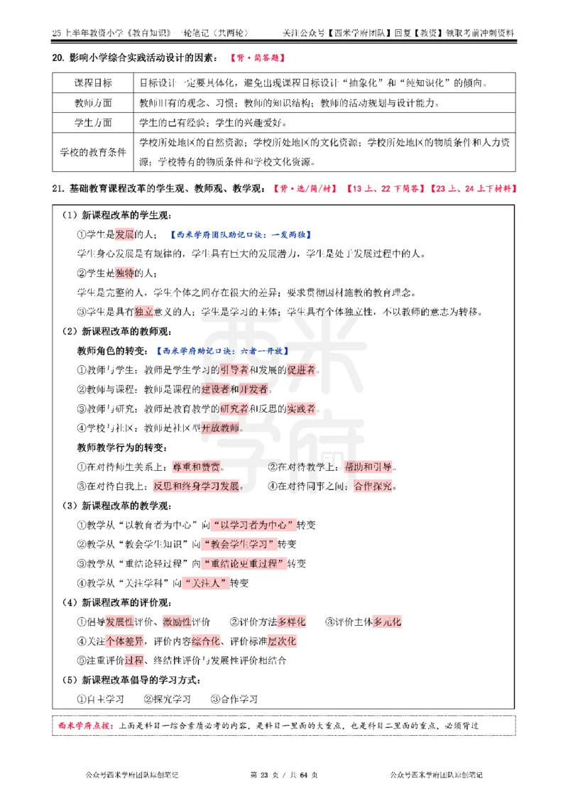 25上-小学-教育知识与能力一轮笔记_教资备考_2026上_小学（科1+科2）_01.一轮笔记+二轮笔记+默写笔记（更新中）
