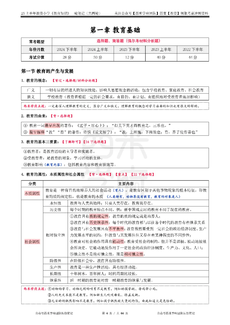 25上-小学-教育知识与能力一轮笔记_教资备考_2026上_小学（科1+科2）_01.一轮笔记+二轮笔记+默写笔记（更新中）