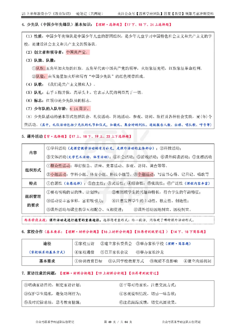 25上-小学-教育知识与能力一轮笔记_教资备考_2026上_小学（科1+科2）_01.一轮笔记+二轮笔记+默写笔记（更新中）