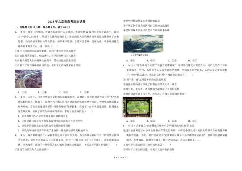 2018年北京市高考政治试卷（原卷版）_全国卷+地方卷_9.政治_1.政治高考真题试卷_2008-2020年_地方卷_北京高考政治08-21_A3word版_PDF版（赠送）