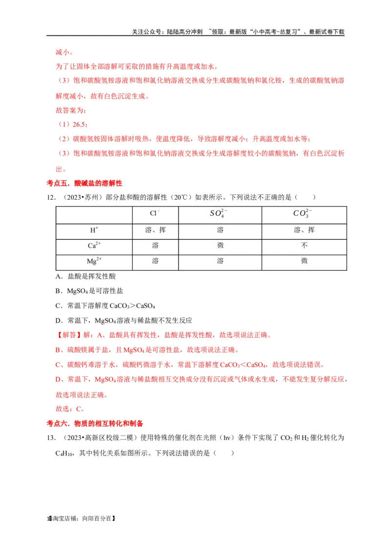 专题12盐和化肥（解析版）_02中考总复习（2026版更新中）_05-化学-中考总复习_2024年中考复习资料_一轮复习资料_完2024年中考化学复习考点一遍过（全国通用）_教师版（含答案解析）