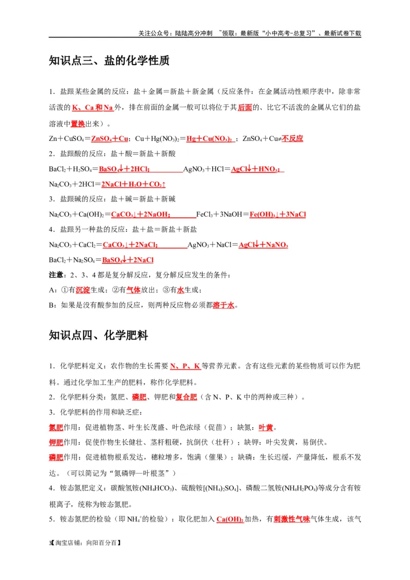 专题12盐和化肥（解析版）_02中考总复习（2026版更新中）_05-化学-中考总复习_2024年中考复习资料_一轮复习资料_完2024年中考化学复习考点一遍过（全国通用）_教师版（含答案解析）