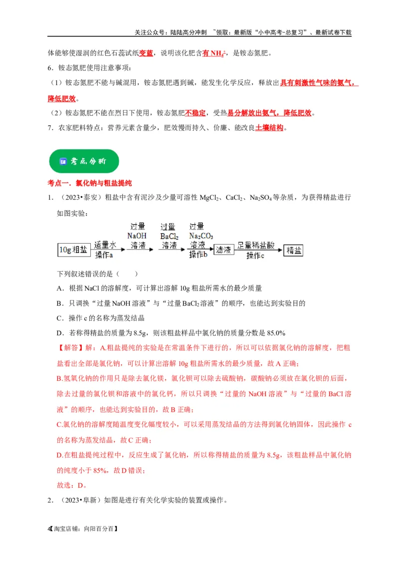 专题12盐和化肥（解析版）_02中考总复习（2026版更新中）_05-化学-中考总复习_2024年中考复习资料_一轮复习资料_完2024年中考化学复习考点一遍过（全国通用）_教师版（含答案解析）