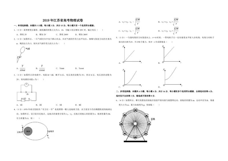 2019年江苏省高考物理试卷_全国卷+地方卷_4.物理_1.物理高考真题试卷_2008-2020年_地方卷_江苏高考物理07-20_A3word版_PDF版（赠送