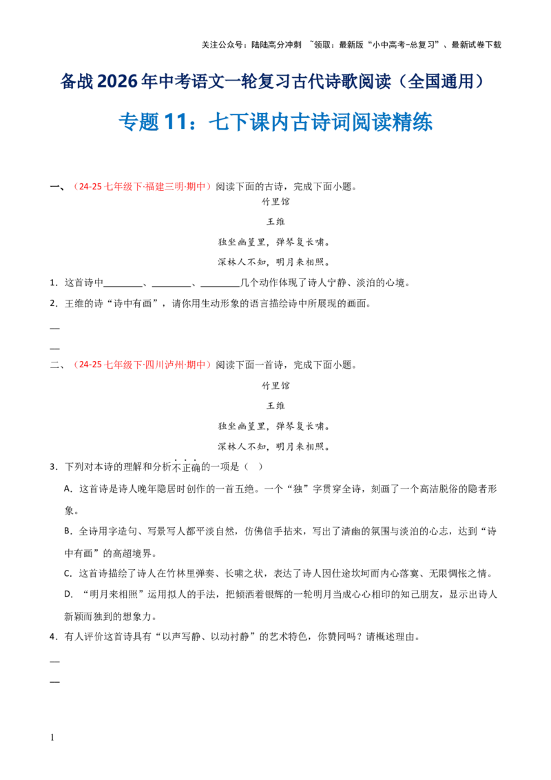 专题11：七下课内古诗词阅读精练（原卷版）_02中考总复习（2026版更新中）_01-语文-中考总复习_2026年中考复习（更新中）_上好课备战2026年中考语文一轮复习之古诗文专题（全国通用）