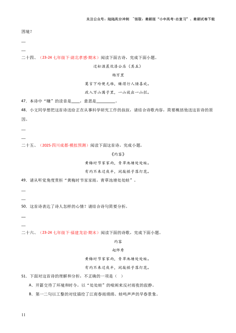 专题11：七下课内古诗词阅读精练（原卷版）_02中考总复习（2026版更新中）_01-语文-中考总复习_2026年中考复习（更新中）_上好课备战2026年中考语文一轮复习之古诗文专题（全国通用）