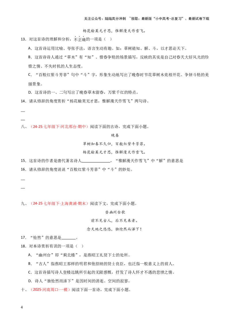 专题11：七下课内古诗词阅读精练（原卷版）_02中考总复习（2026版更新中）_01-语文-中考总复习_2026年中考复习（更新中）_上好课备战2026年中考语文一轮复习之古诗文专题（全国通用）