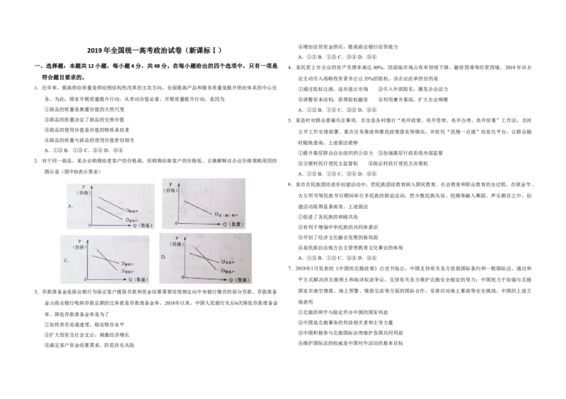 2019年全国统一高考政治试卷（新课标Ⅰ）（原卷版）_全国卷+地方卷_9.政治_1.政治高考真题试卷_2008-2020年_全国卷_全国统一高考政治（新课标ⅰ）08-20_A3word版