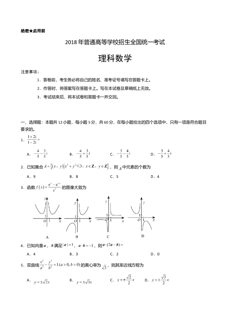 2018年理科数学海南省高考真题答案_全国卷+地方卷_2.数学_1.数学高考真题试卷_2008-2020年_地方卷_地方卷高考理科数学_海南理科数学08-19