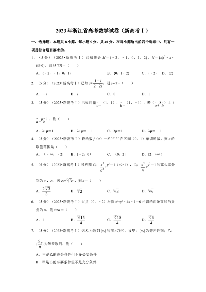 2023年高考数学真题（新课标Ⅰ）（原卷版）_全国卷+地方卷_2.数学_1.数学高考真题试卷_2023年高考-数学_2023年新课标Ⅰ卷-数学