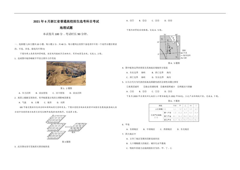2021年浙江省高考地理6月（解析版）_全国卷+地方卷_8.地理_1.地理高考真题试卷_2008-2020年_地方卷_浙江高考地理08-21_A3word版_PDF版（赠送）