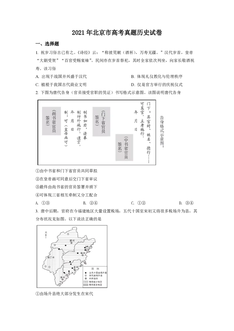 2021年北京市高考历史试卷（原卷版）_全国卷+地方卷_7.历史_1.历史高考真题试卷_2008-2020年_地方卷_北京高考历史08-21_A4word版_PDF版（赠送）