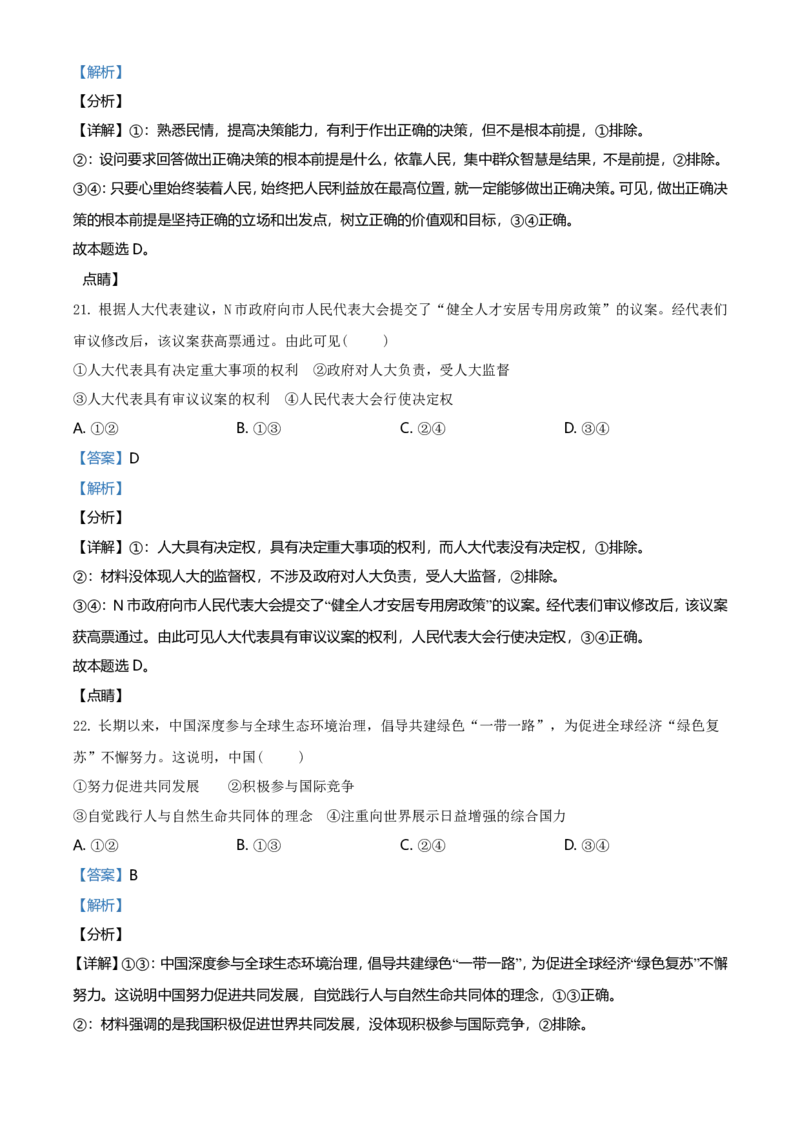 2021年6月浙江省普通高校招生选考科目考试思想政治试题（解析版）_全国卷+地方卷_9.政治_1.政治高考真题试卷_2021年高考-政治_2021年浙江卷&mdash;政治（6月选考）_A4Word版