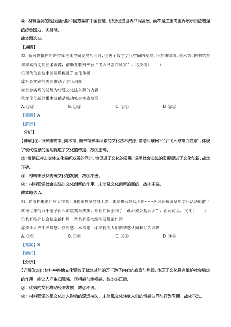 2021年6月浙江省普通高校招生选考科目考试思想政治试题（解析版）_全国卷+地方卷_9.政治_1.政治高考真题试卷_2021年高考-政治_2021年浙江卷&mdash;政治（6月选考）_A4Word版