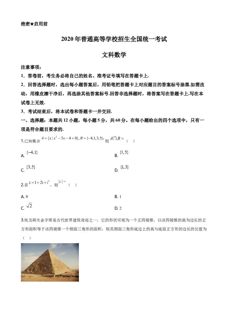 2020年广东高考（文科）数学（原卷版）_全国卷+地方卷_2.数学_1.数学高考真题试卷_2008-2020年_地方卷_广东高科数学（理+文）08-22_A4Word版