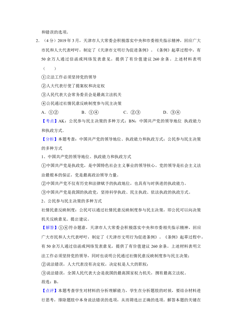 2019年天津市高考政治试卷解析版_全国卷+地方卷_9.政治_1.政治高考真题试卷_2008-2020年_地方卷_天津高考政治08-21_A4word版