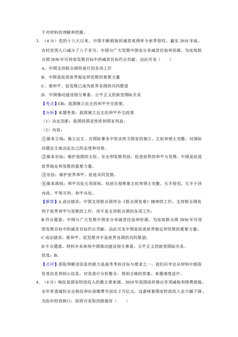 2019年天津市高考政治试卷解析版_全国卷+地方卷_9.政治_1.政治高考真题试卷_2008-2020年_地方卷_天津高考政治08-21_A4word版
