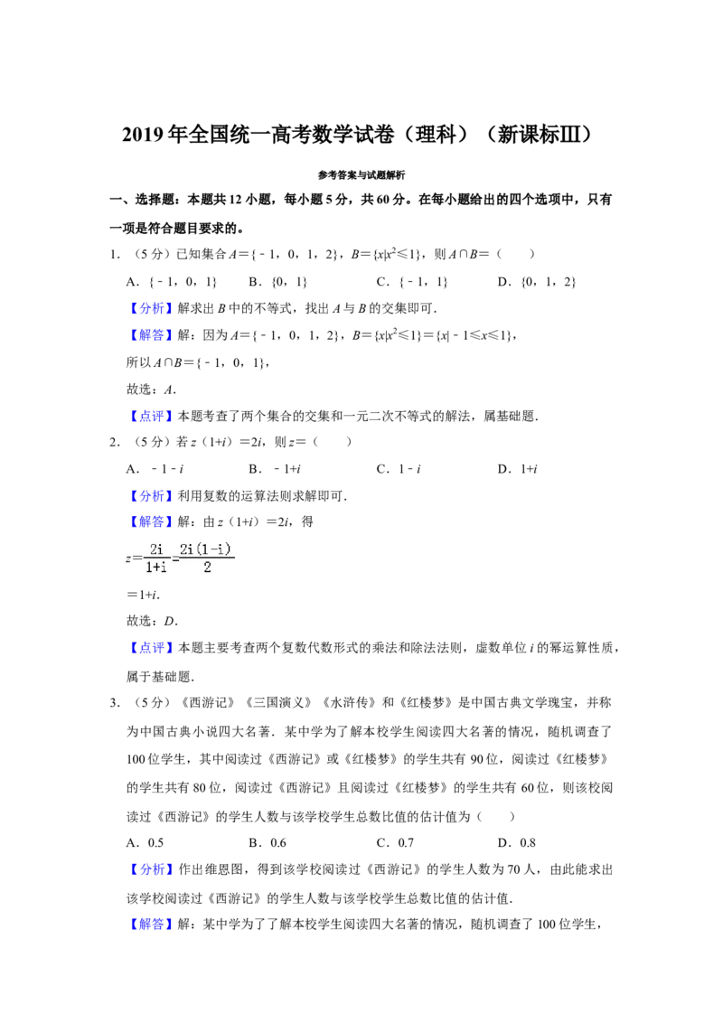 2019年全国统一高考数学试卷（理科）（新课标Ⅲ）（解析版）_全国卷+地方卷_2.数学_1.数学高考真题试卷_2008-2020年_全国卷_全国3卷（2016-2022）_高考数学（理科）（新课标ⅲ）_A4word版