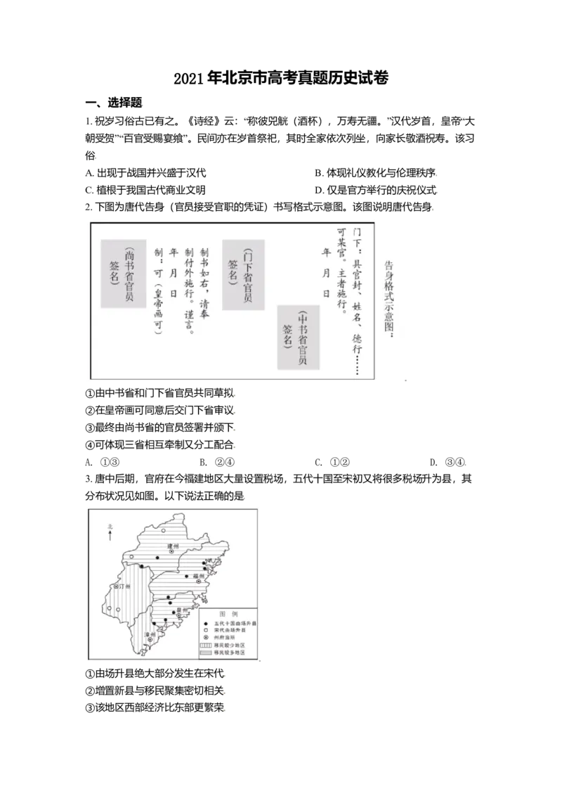 2021年北京市高考历史试卷（原卷版）_全国卷+地方卷_7.历史_1.历史高考真题试卷_2008-2020年_地方卷_北京高考历史08-21_A4word版