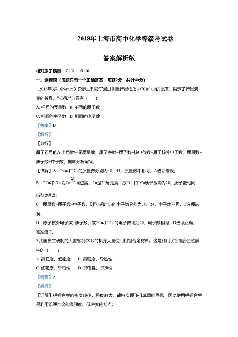 2018年上海市高中毕业统一学业考试化学试卷（word解析版）_全国卷+地方卷_5.化学_1.化学高考真题试卷_2008-2020年_地方卷_上海高考化学真题2001-2019
