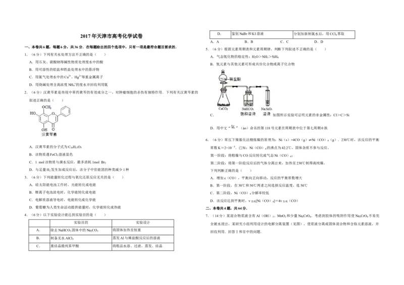 2017年天津市高考化学试卷_全国卷+地方卷_5.化学_1.化学高考真题试卷_2008-2020年_地方卷_天津高考化学2007-2021_A3word版