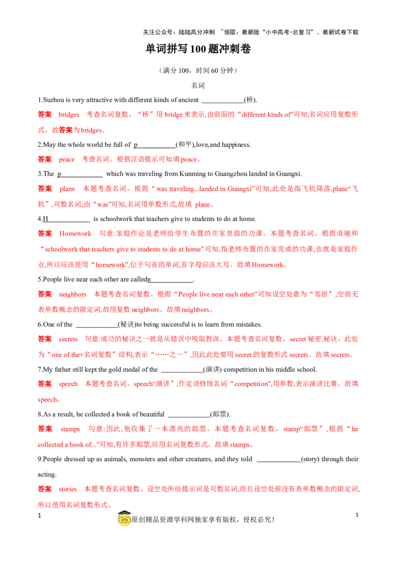 专题1.单词拼写100题冲刺卷（解析版）_02中考总复习（2026版更新中）_03-英语-中考总复习_2024年中考复习资料_一轮复习_备战2024年中考英语一轮复习考点帮（全国通用）