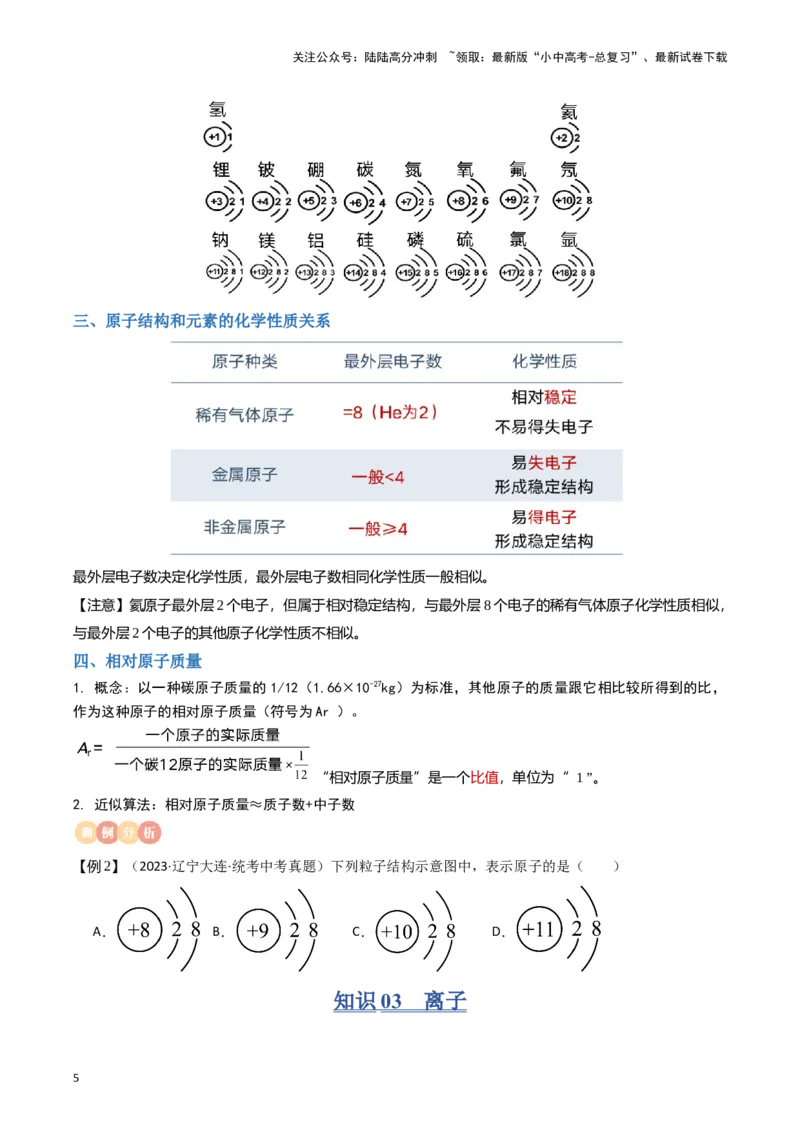 专题09物质构成的奥秘（原卷版）_02中考总复习（2026版更新中）_05-化学-中考总复习_2024年中考复习资料_一轮复习资料_完口袋书2024年中考化学一轮复习知识清单