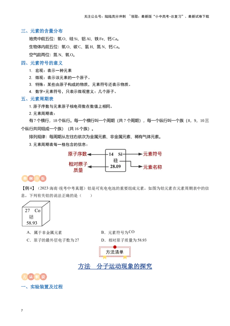 专题09物质构成的奥秘（原卷版）_02中考总复习（2026版更新中）_05-化学-中考总复习_2024年中考复习资料_一轮复习资料_完口袋书2024年中考化学一轮复习知识清单