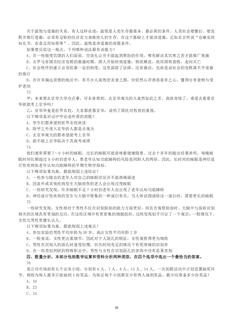 2018年上半年全国事业单位联考B类《职业能力倾向测验》真题_26事业职测+综合_闲鱼2026事业单位职测+综合_1.职测资料包_03历年真题合集(15-25年)_B类职业能力测验15-25_题目