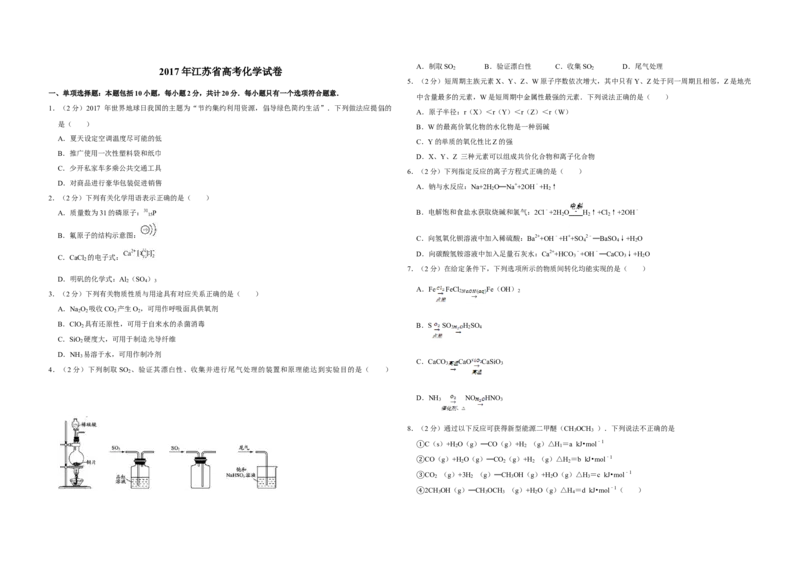 2017年江苏省高考化学试卷_全国卷+地方卷_5.化学_1.化学高考真题试卷_2008-2020年_地方卷_江苏高考化学2008-2020_A3word版