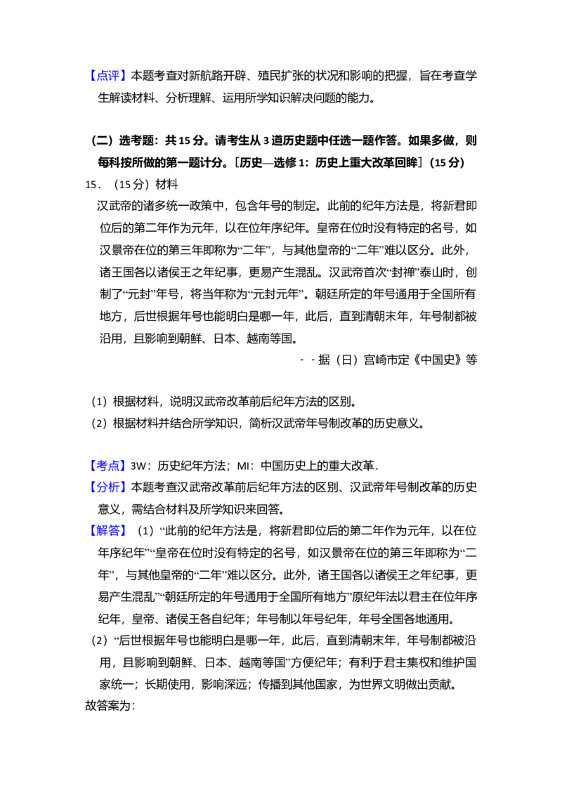 2018年全国统一高考历史试卷（新课标Ⅰ）（解析版）_全国卷+地方卷_7.历史_1.历史高考真题试卷_2008-2020年_全国卷_全国统一高考历史（新课标ⅰ）08-21_A4word版