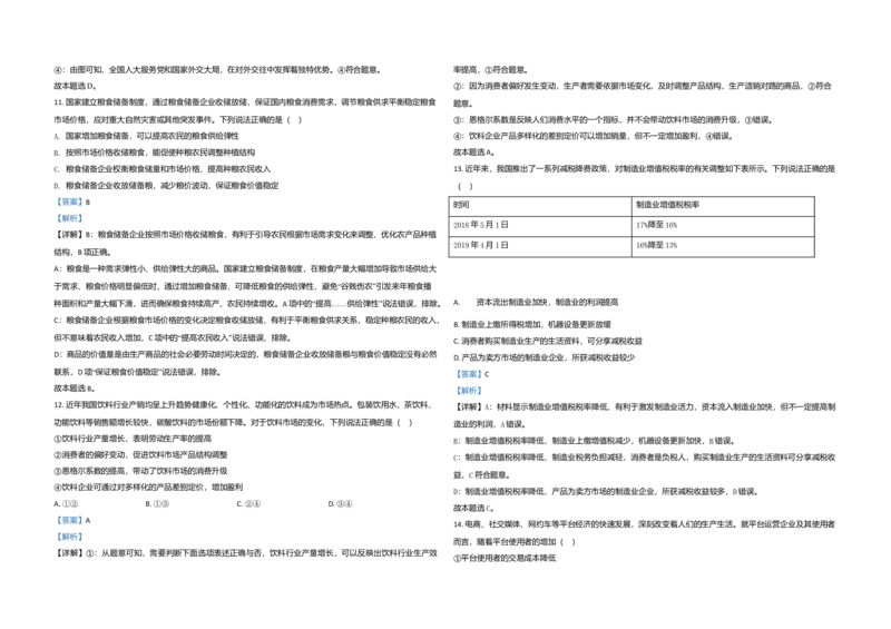 2020年北京市高考政治试卷（解析版）_全国卷+地方卷_9.政治_1.政治高考真题试卷_2008-2020年_地方卷_北京高考政治08-21_A3word版