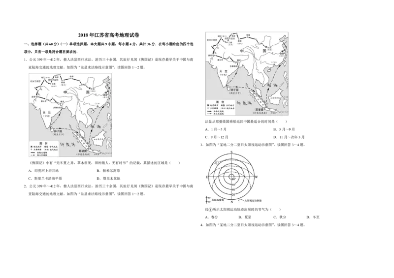 2018年江苏省高考地理试卷_全国卷+地方卷_8.地理_1.地理高考真题试卷_2008-2020年_地方卷_江苏高考地理08-21_A3word版_PDF版（赠送）