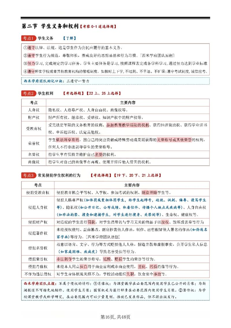 26上小学《综合素质》一轮笔记_教资备考_2026上_小学（科1+科2）_01.一轮笔记+二轮笔记+默写笔记（更新中）