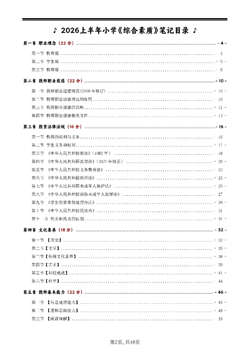 26上小学《综合素质》一轮笔记_教资备考_2026上_小学（科1+科2）_01.一轮笔记+二轮笔记+默写笔记（更新中）