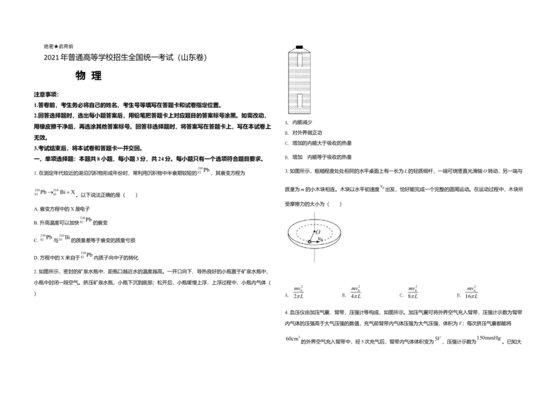2021年高考真题物理（山东卷）（原卷版）_全国卷+地方卷_4.物理_1.物理高考真题试卷_2008-2020年_地方卷_山东高考物理08-21_山东高考物理_A3版