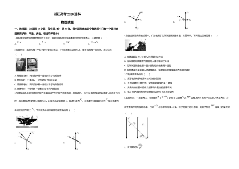 2020年浙江省高考物理7月（原卷版）_全国卷+地方卷_4.物理_1.物理高考真题试卷_2008-2020年_地方卷_浙江高考物理08-21_A3word版_原卷版（建议只打印原卷版，解析版手机对答案即可）