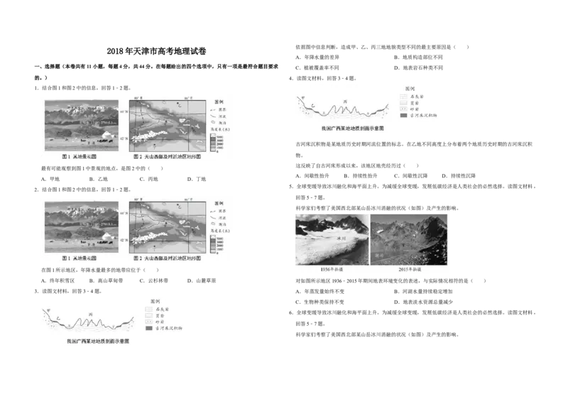 2018年天津市高考地理试卷_全国卷+地方卷_8.地理_1.地理高考真题试卷_2008-2020年_地方卷_天津高考地理08-21_A3word版