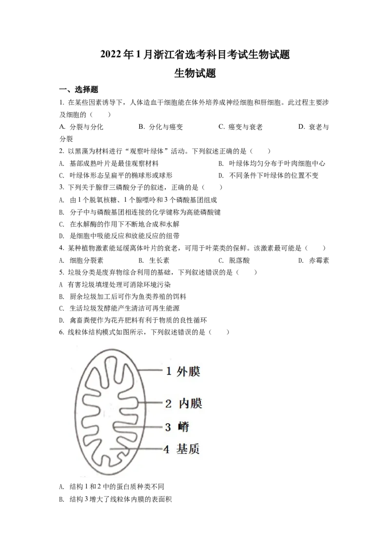 2022年1月新高考浙江省生物高考真题（原卷版）_全国卷+地方卷_6.生物_1.生物高考真题试卷_2022年高考-生物_2022年浙江卷-生物