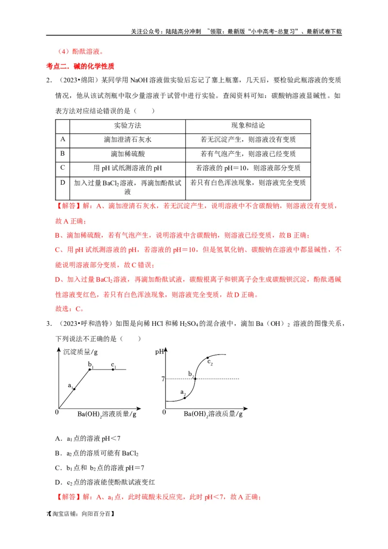 专题11酸和碱（解析版）_02中考总复习（2026版更新中）_05-化学-中考总复习_2024年中考复习资料_一轮复习资料_完2024年中考化学复习考点一遍过（全国通用）_教师版（含答案解析）