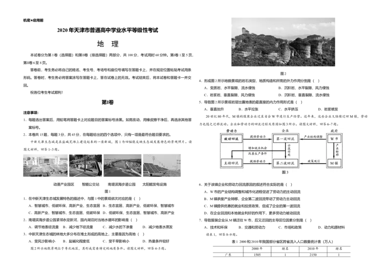 2020年天津市高考地理试卷_全国卷+地方卷_8.地理_1.地理高考真题试卷_2008-2020年_地方卷_天津高考地理08-21_A3word版