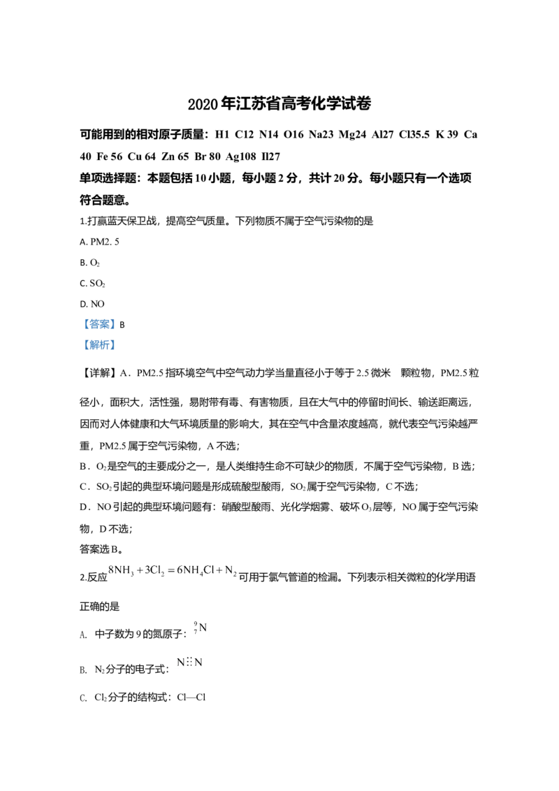 2020年江苏省高考化学试卷解析版_全国卷+地方卷_5.化学_1.化学高考真题试卷_2008-2020年_地方卷_江苏高考化学2008-2020_A4word版