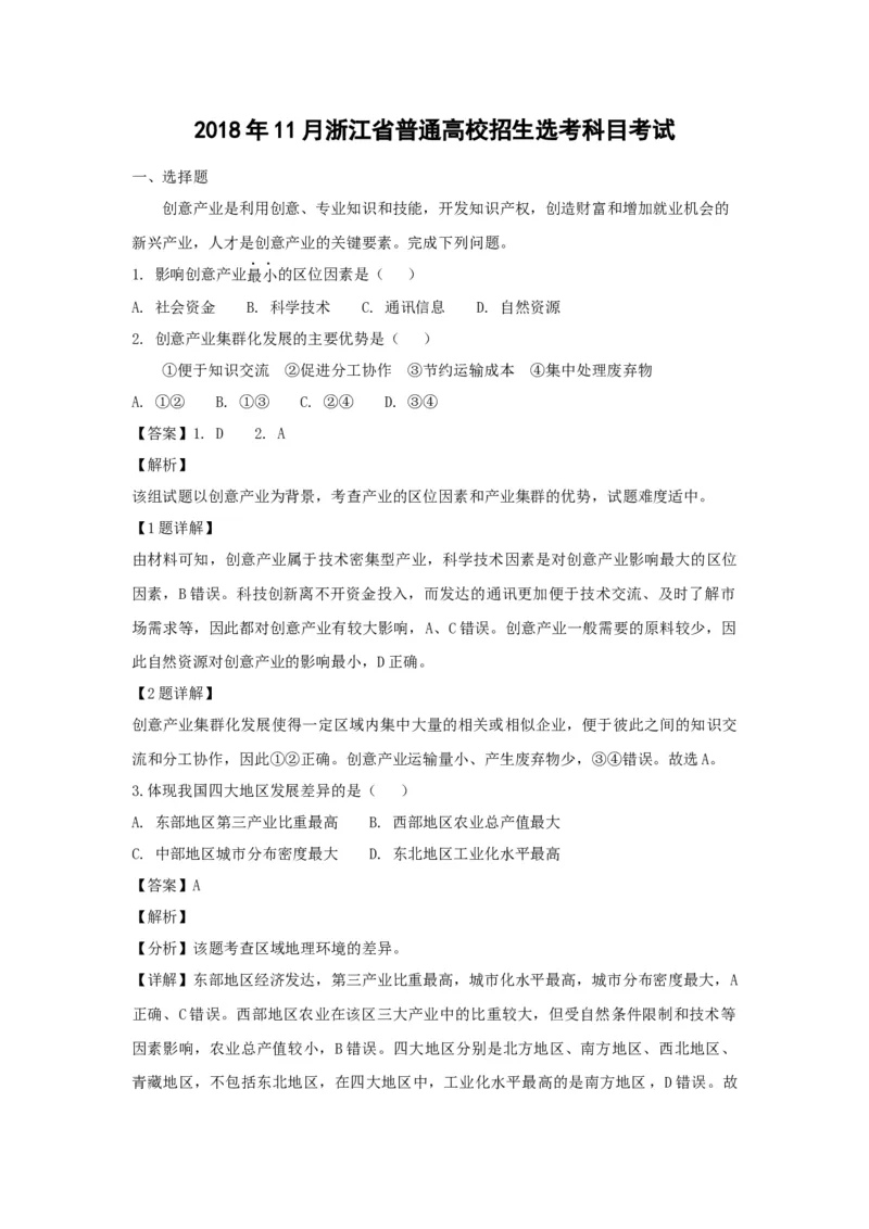 2018年浙江省高考地理11月（解析版）_全国卷+地方卷_8.地理_1.地理高考真题试卷_2008-2020年_地方卷_浙江高考地理08-21_A4word版