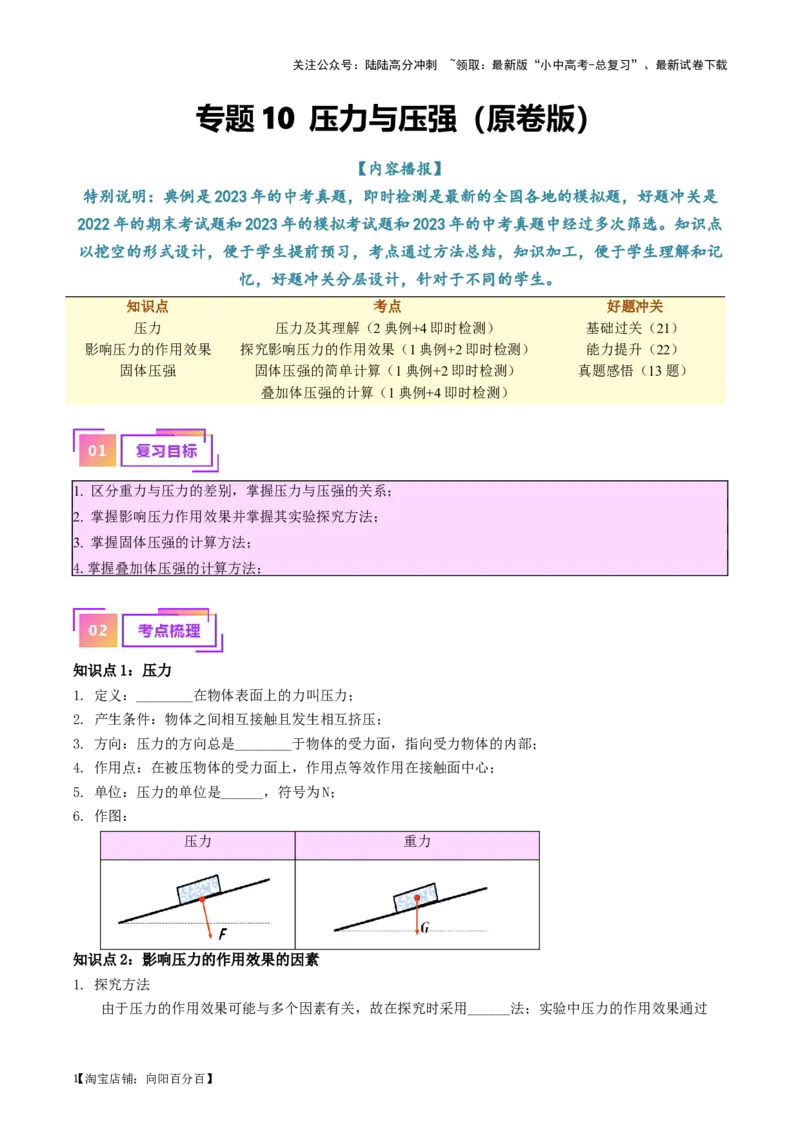 专题10压力与压强（原卷版）_02中考总复习（2026版更新中）_04-物理-中考总复习_2024年中考复习资料_一轮复习_完备战2024年中考物理一轮复习考点帮（全国通用）
