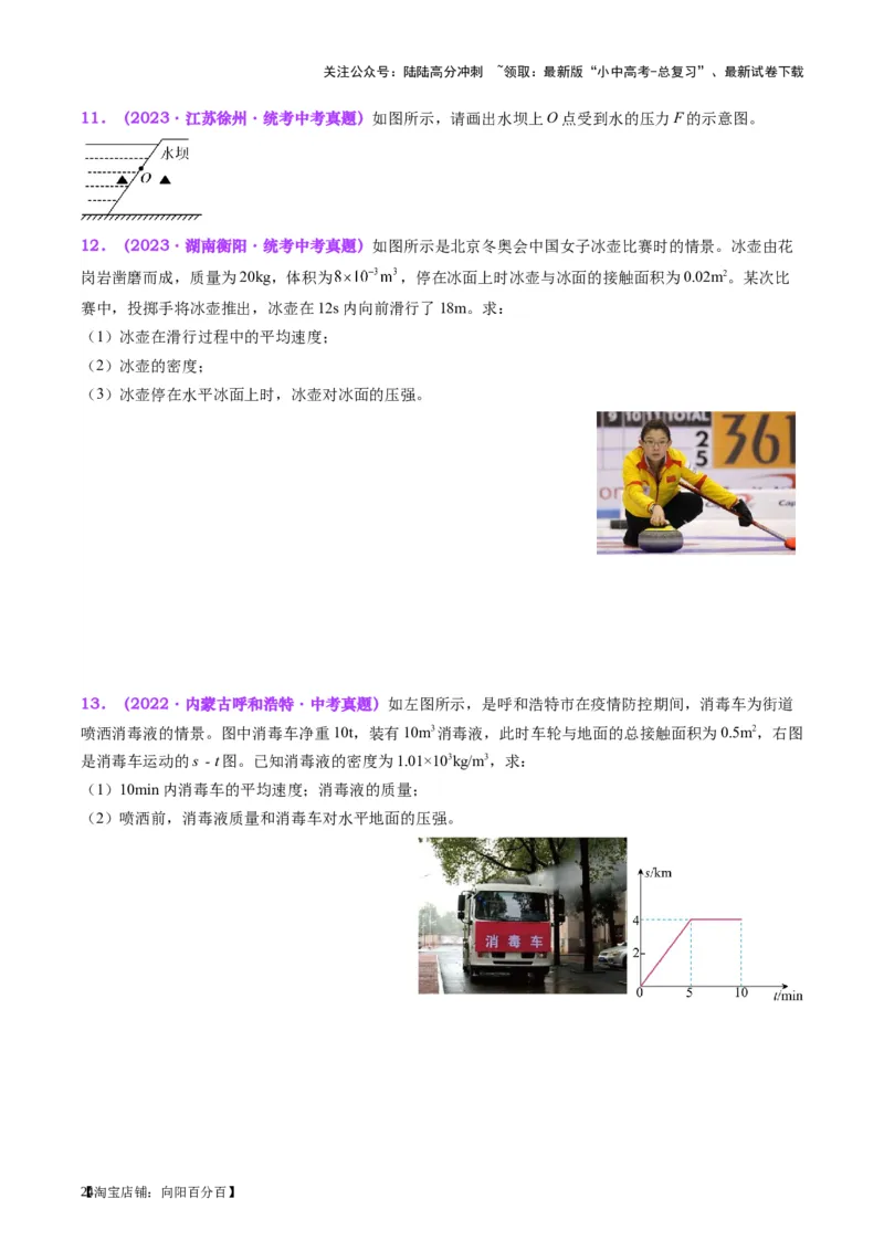 专题10压力与压强（原卷版）_02中考总复习（2026版更新中）_04-物理-中考总复习_2024年中考复习资料_一轮复习_完备战2024年中考物理一轮复习考点帮（全国通用）