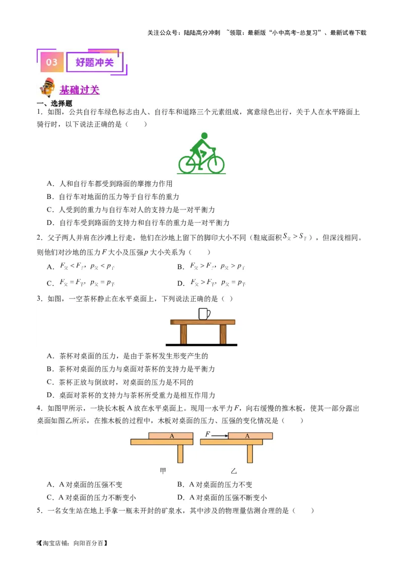 专题10压力与压强（原卷版）_02中考总复习（2026版更新中）_04-物理-中考总复习_2024年中考复习资料_一轮复习_完备战2024年中考物理一轮复习考点帮（全国通用）
