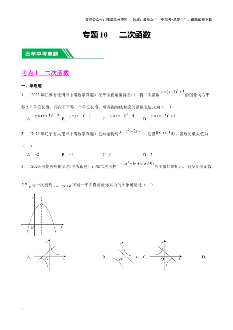 专题10二次函数（学生版）-5年（2019-2023）中考1年模拟数学真题分项汇编（全国通用）_02中考总复习（2026版更新中）_02-数学-中考总复习_2024年中考复习资料_专项复习资料